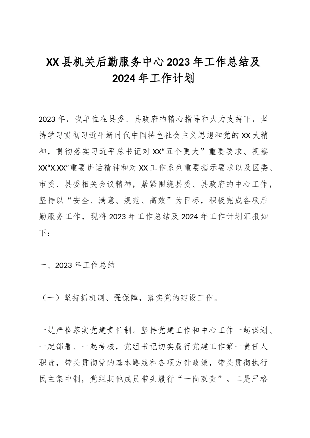 XX县机关后勤服务中心2023年工作总结及2024年工作计划_第1页