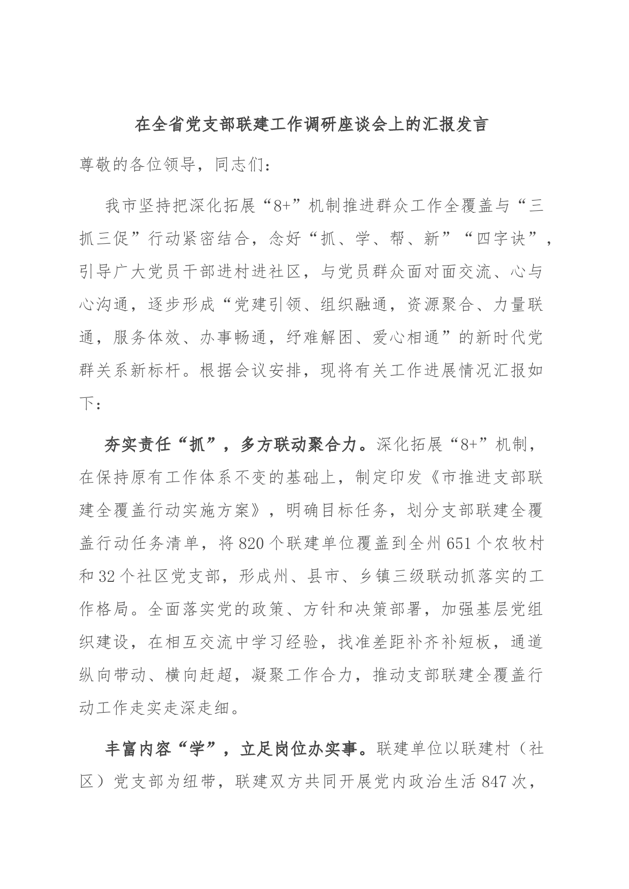 在全省党支部联建工作调研座谈会上的汇报发言_第1页