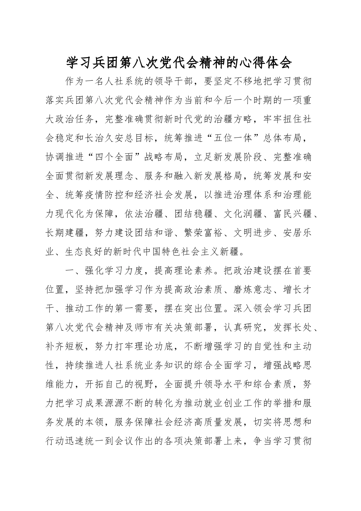 学习兵团第八次党代会精神的心得体会_第1页