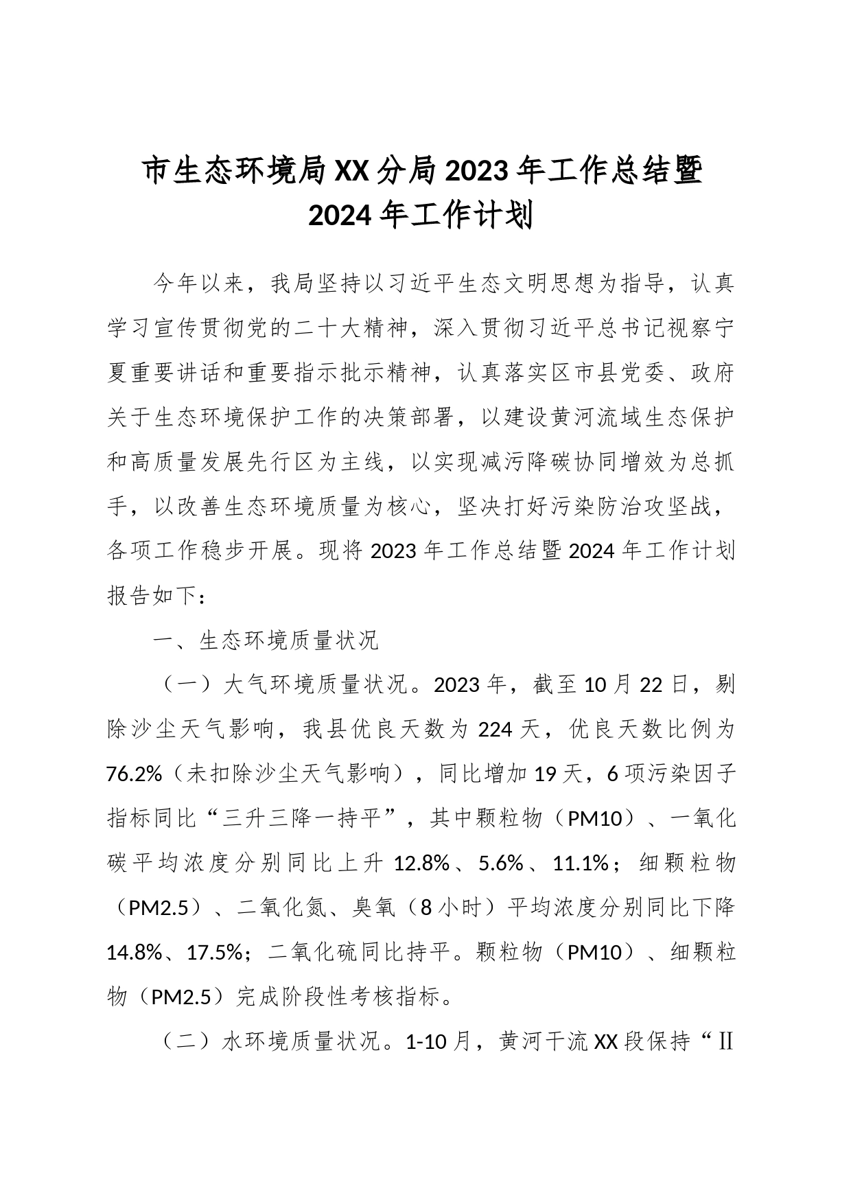 市生态环境局XX分局2023年工作总结暨2024年工作计划_第1页