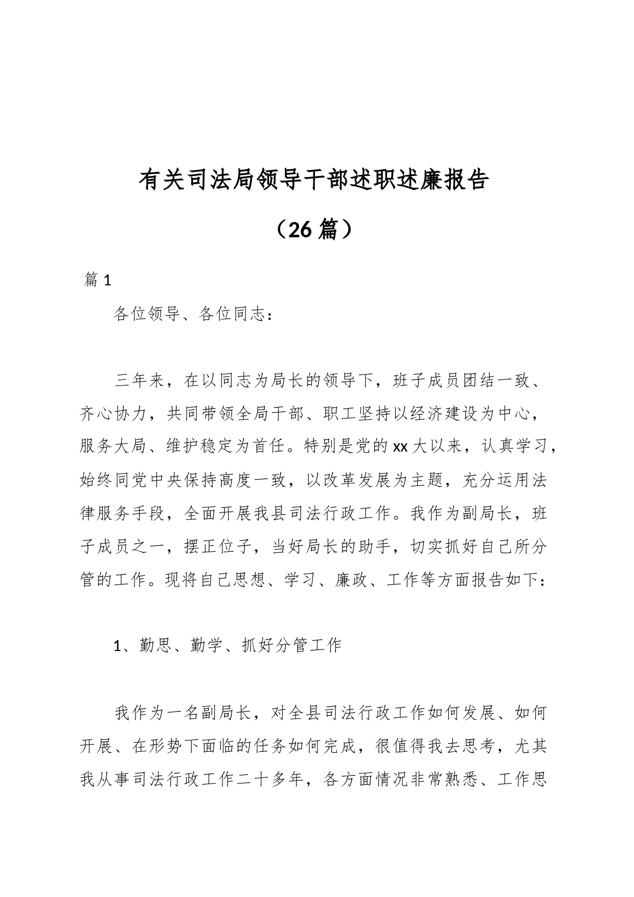 （26篇）有关司法局领导干部述职述廉报告_第1页