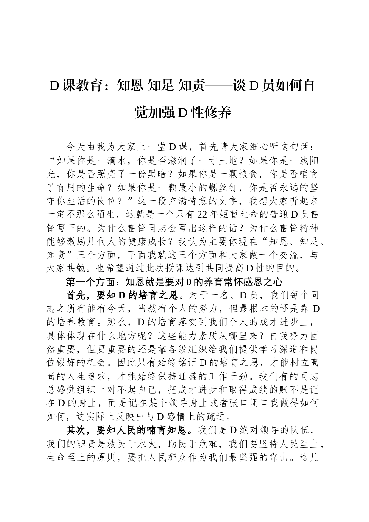 党课教育：知恩+知足+知责&mdash&mdash谈党员如何自觉加强党性修养_第1页