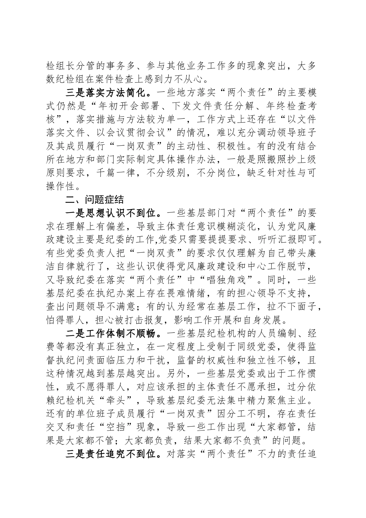 关于落实全面从严治党“两个责任”调研报告_第2页