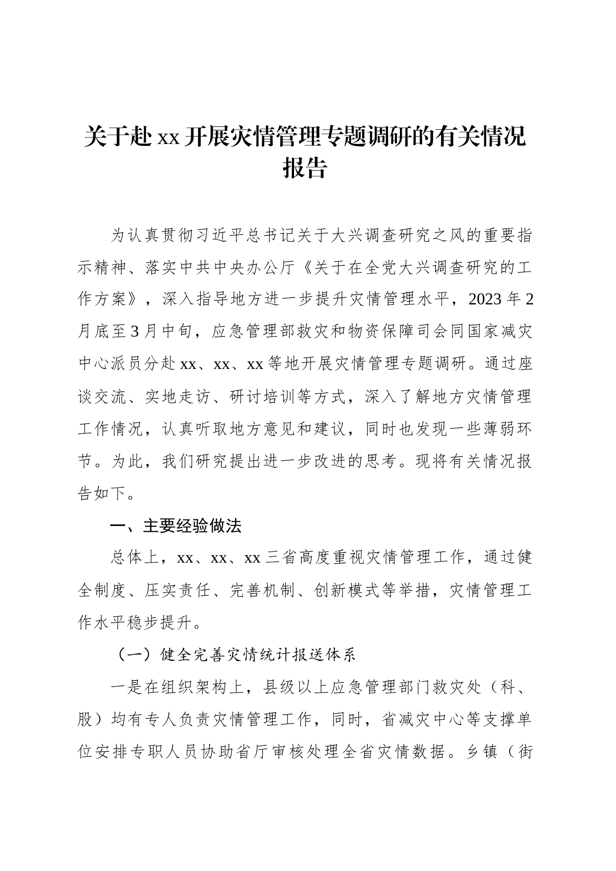 关于赴xx开展灾情管理专题调研的有关情况报告_第1页