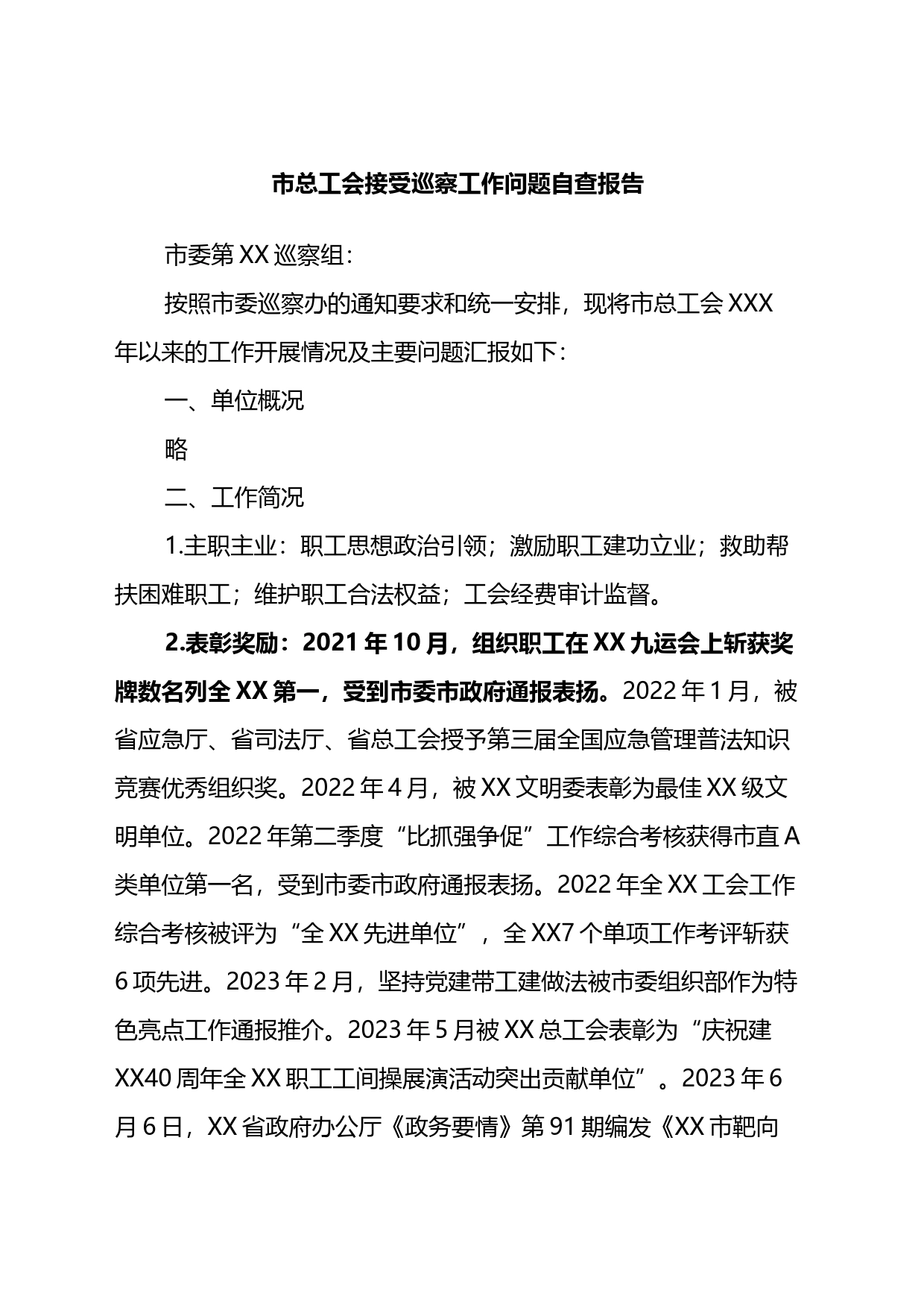 市总工会接受巡察工作问题自查报告_第1页