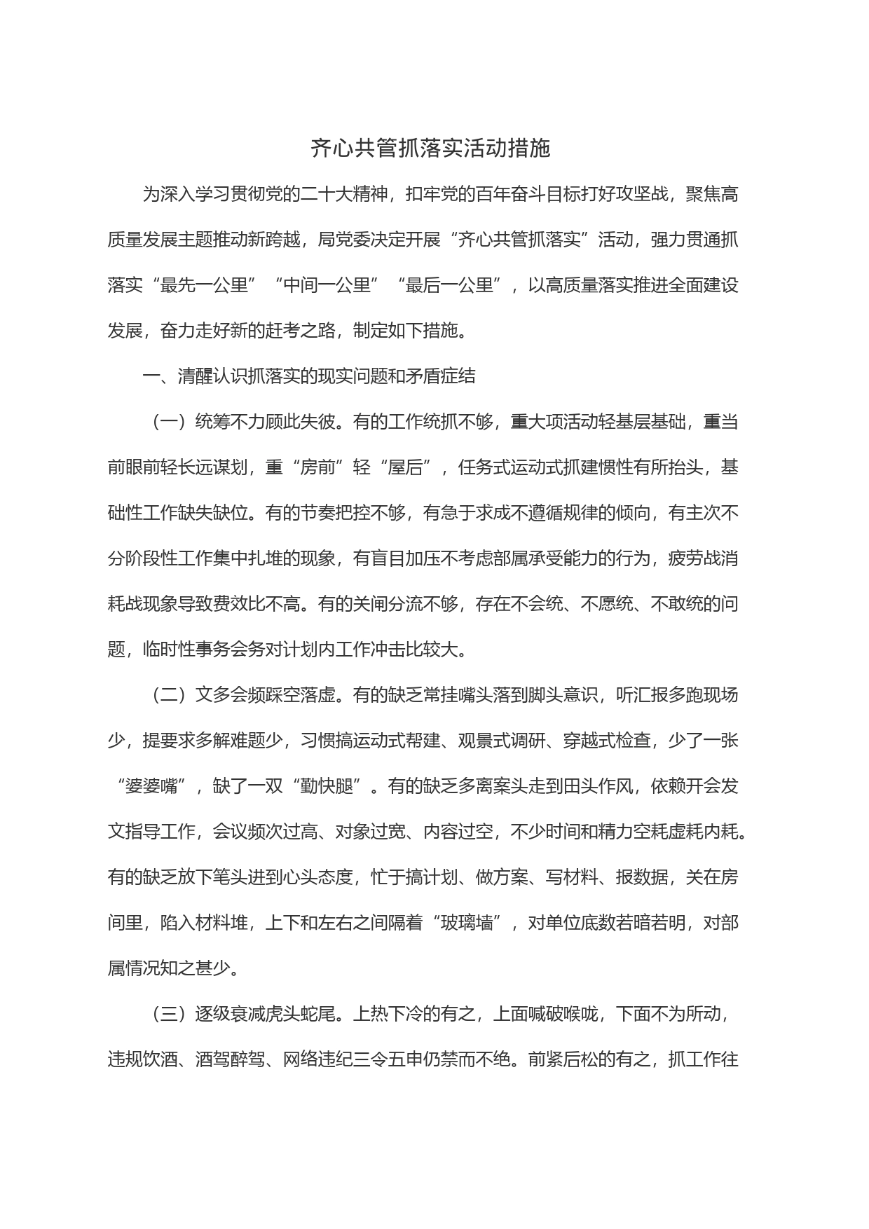 齐心共管抓落实活动措施_第1页