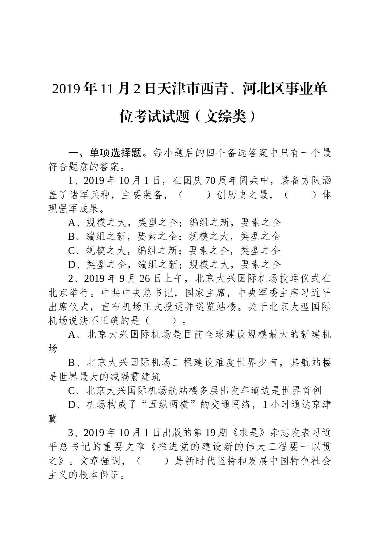 2019年11月2日天津市西青、河北区事业单位考试试题（文综类）_第1页