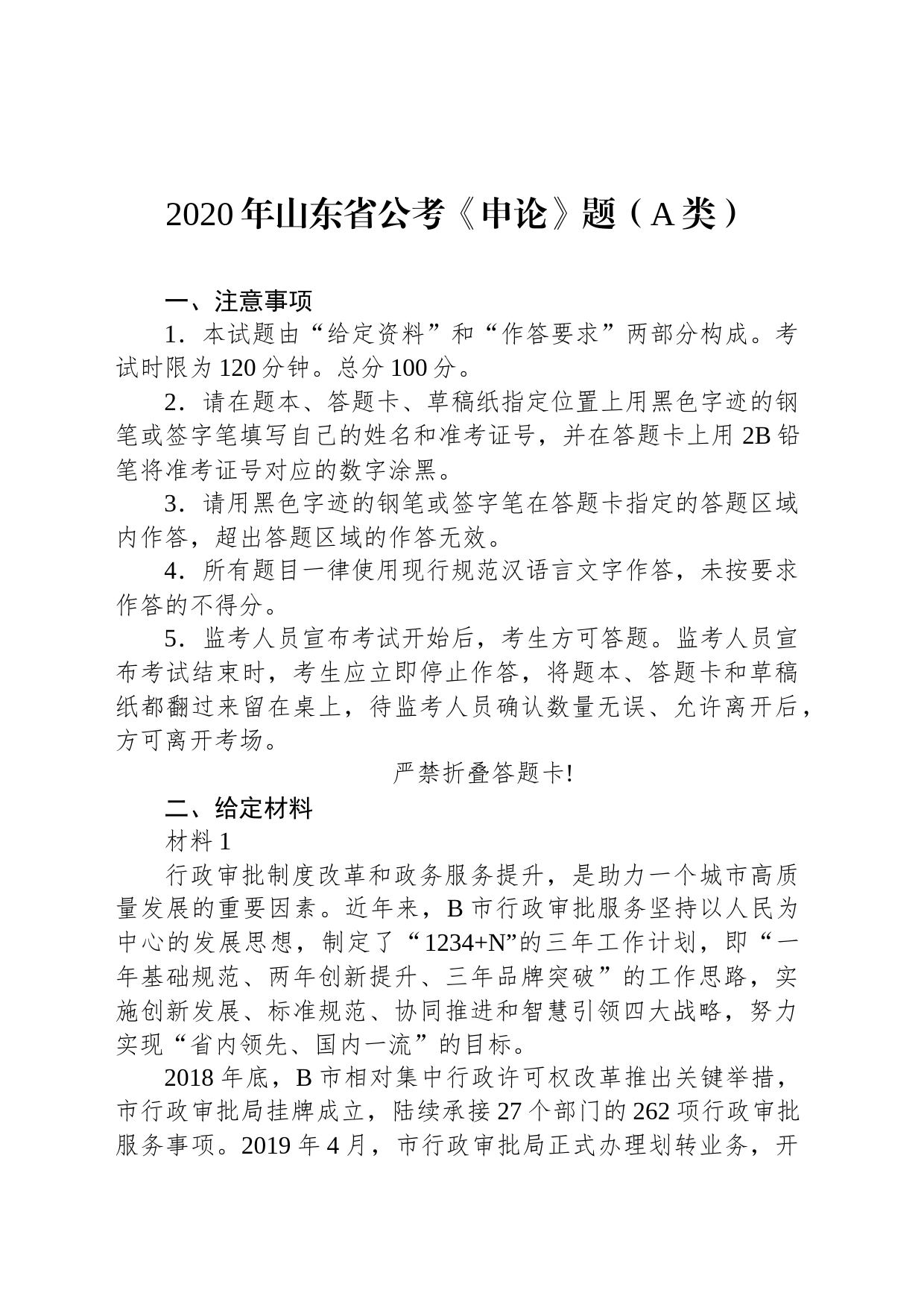 2020年山东省公考《申论》题（A类）_第1页