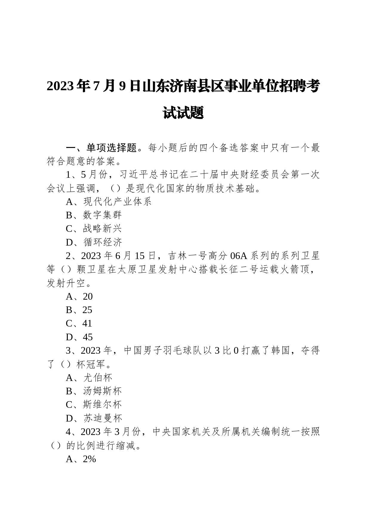 2023年7月9日山东济南县区事业单位招聘考试试题_第1页