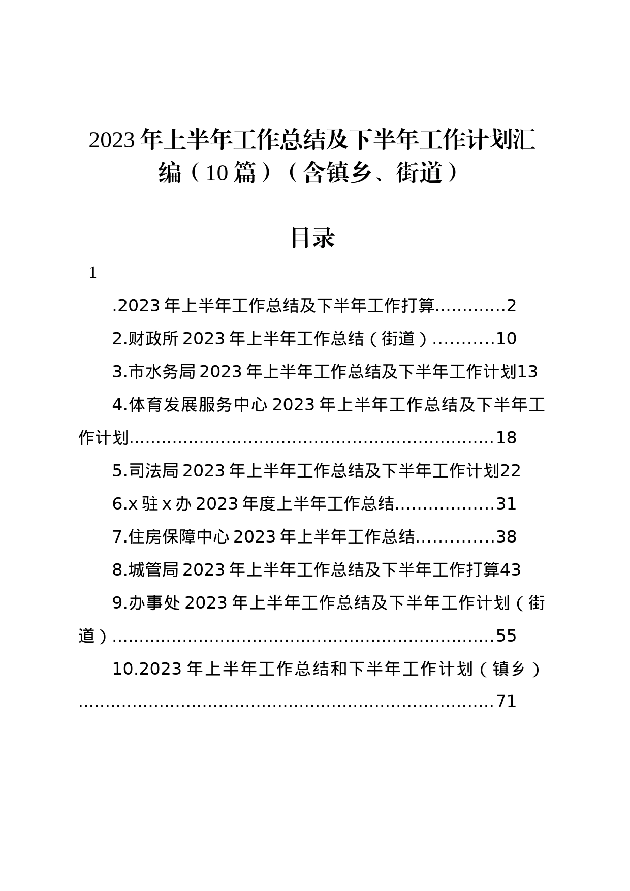 2023年上半年工作总结及下半年工作计划汇编（10篇）（含镇乡、街道）_第1页