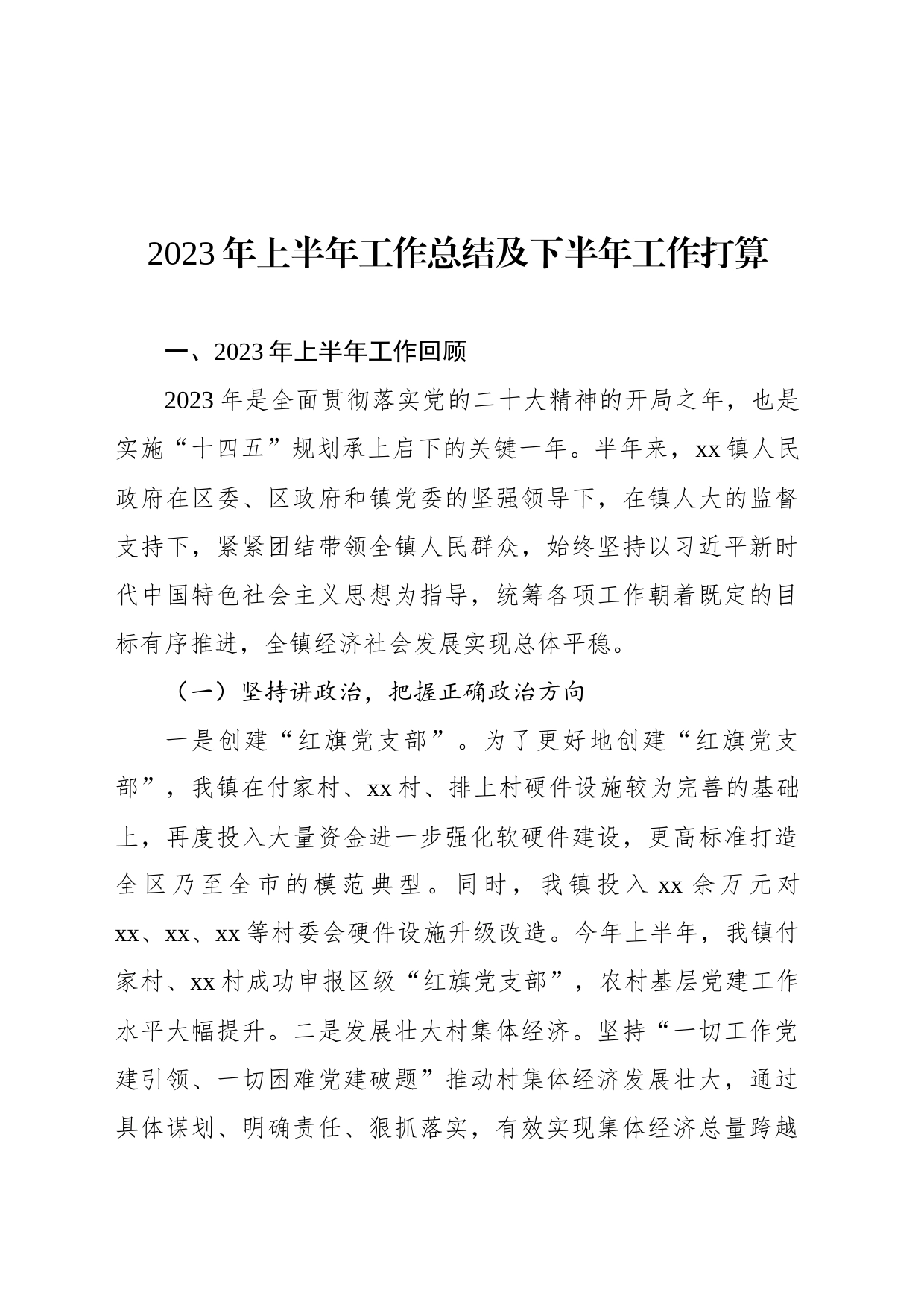 2023年上半年工作总结及下半年工作计划汇编（10篇）（含镇乡、街道）_第2页