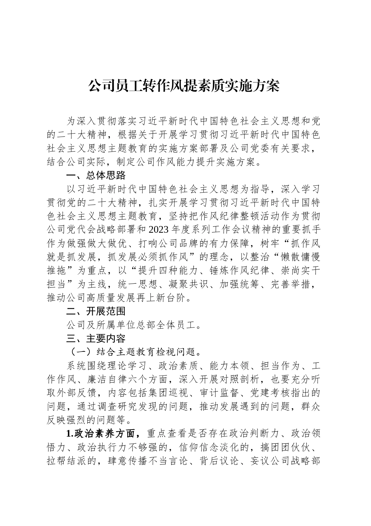 公司员工转作风提素质实施方案_第1页