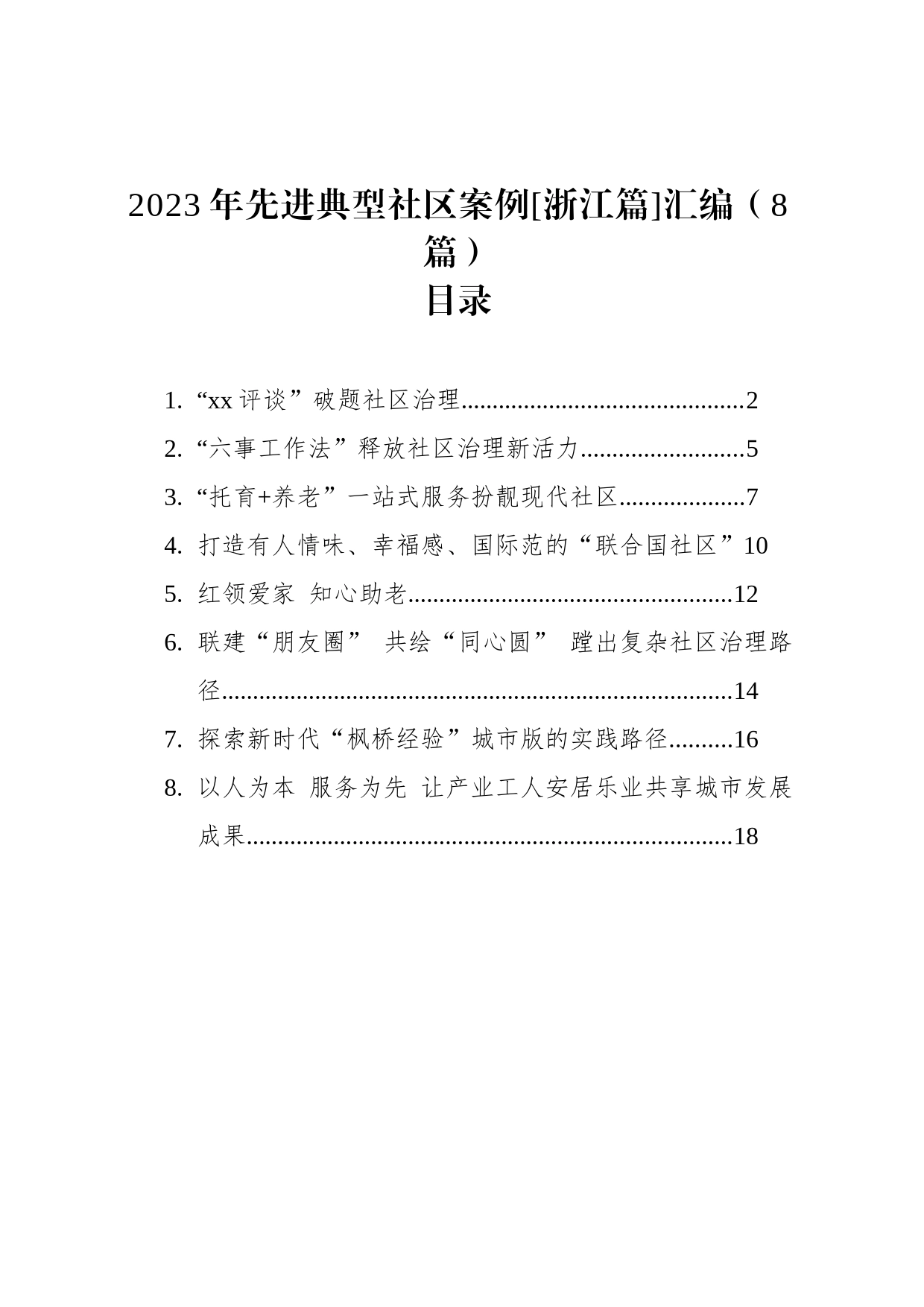2023年先进典型社区案例[浙江篇]汇编（8篇）_第1页