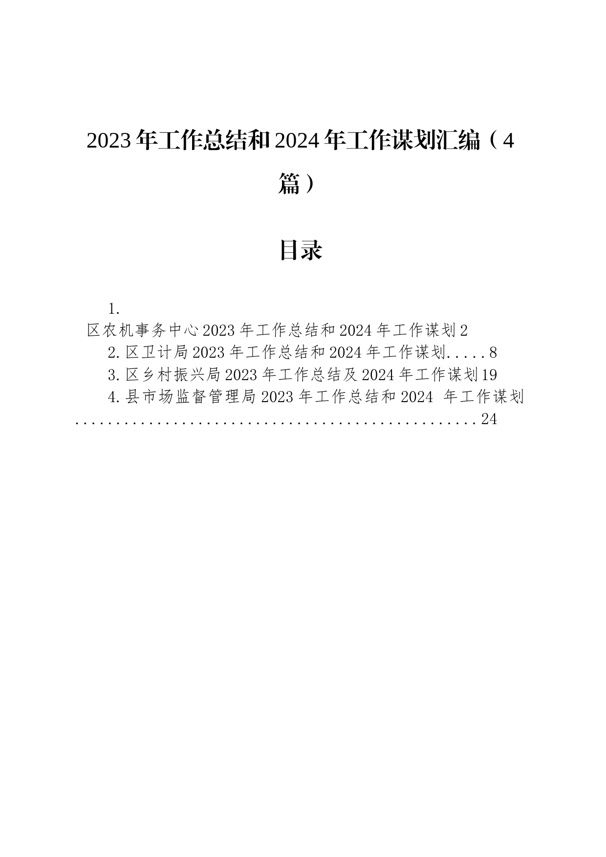 2023年工作总结和2024年工作谋划汇编（4篇）_第1页