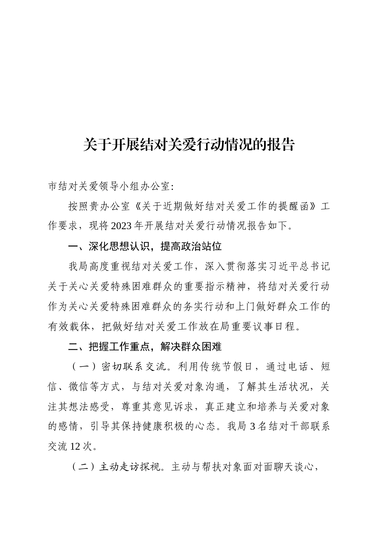 关于开展结对关爱行动情况的报告_第1页