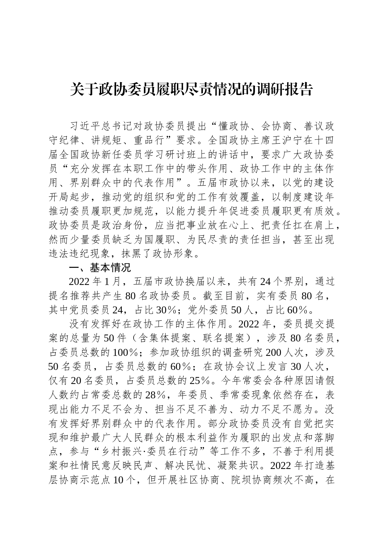 关于政协委员履职尽责情况的调研报告_第1页