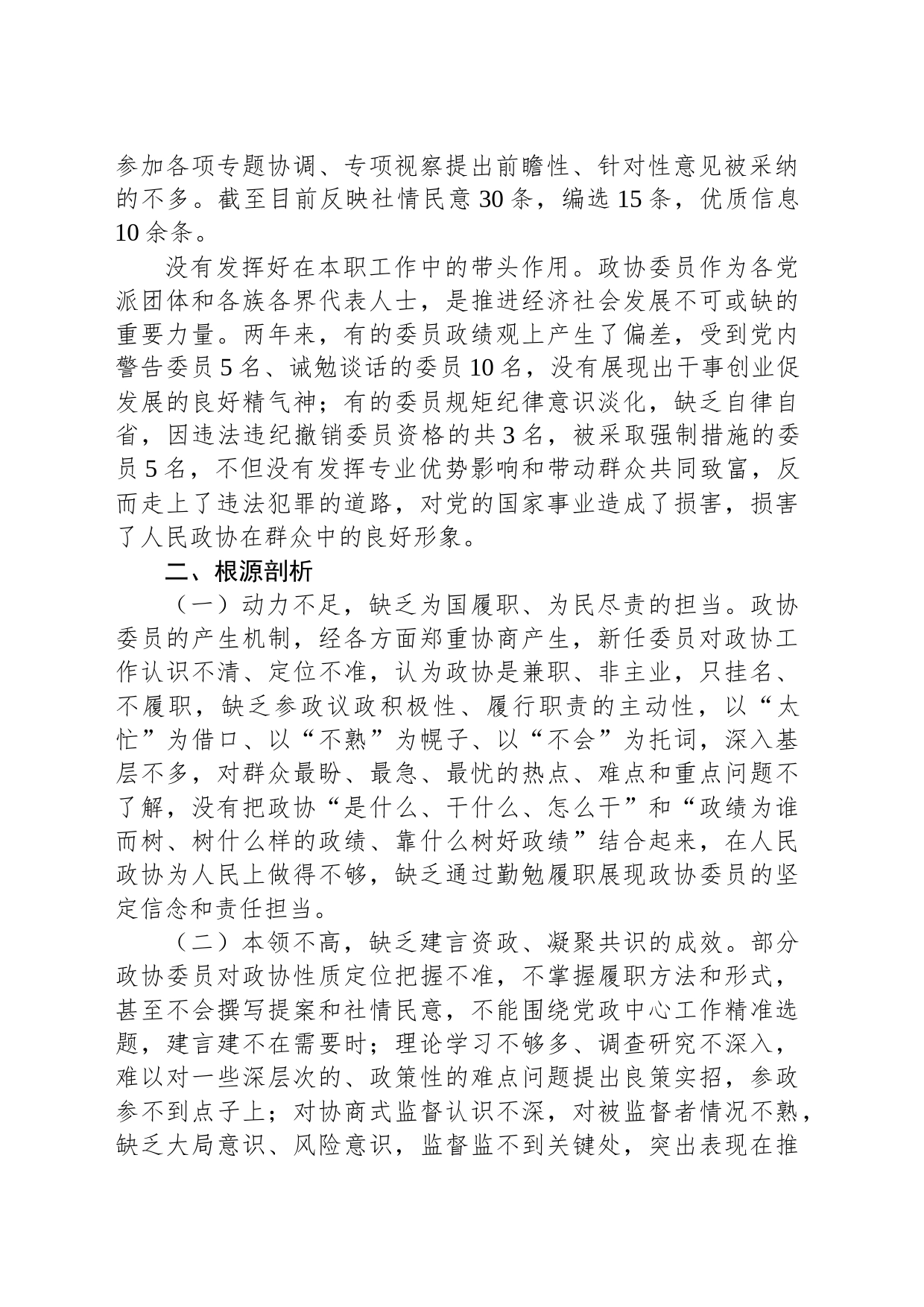 关于政协委员履职尽责情况的调研报告_第2页
