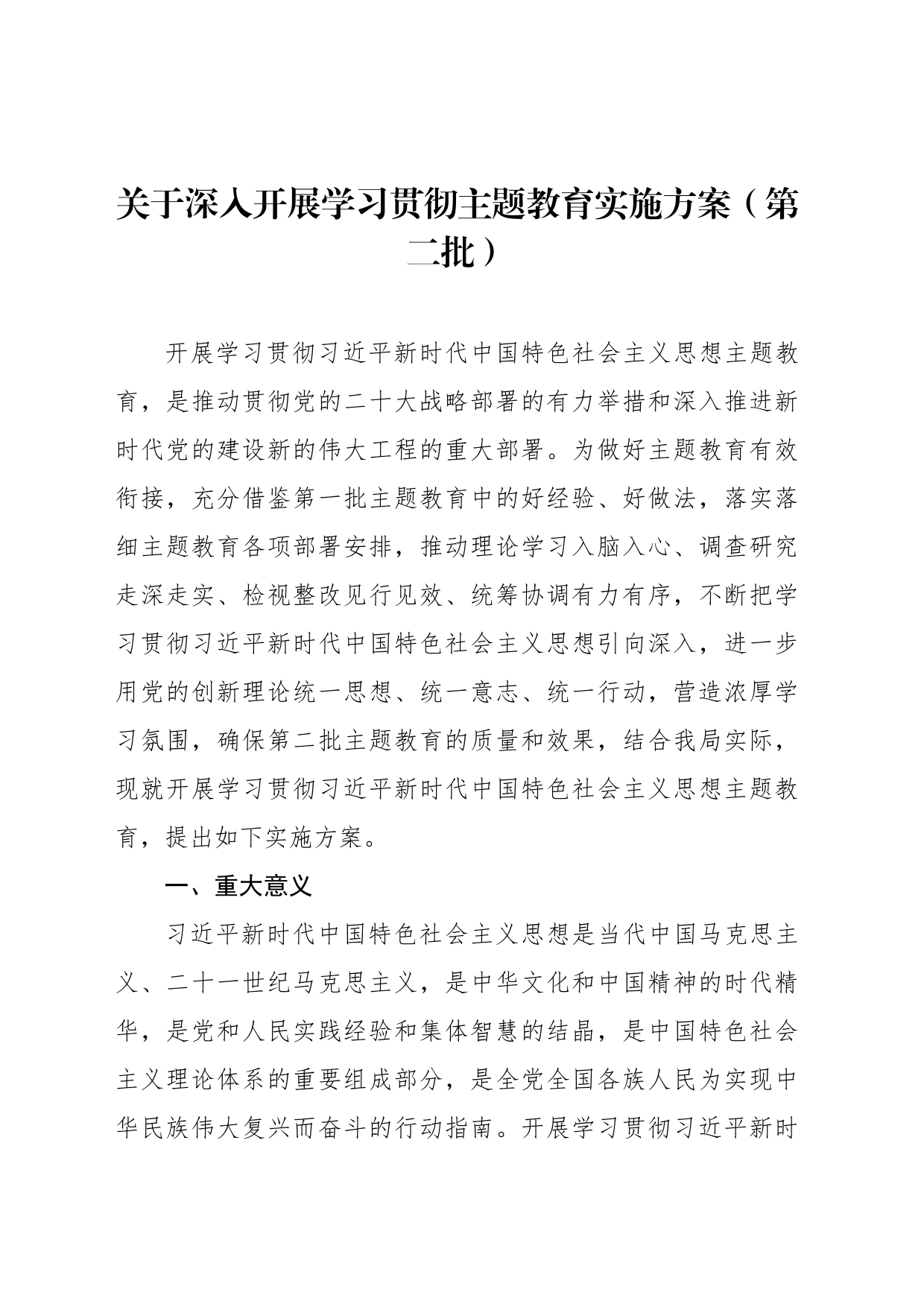 关于深入开展学习贯彻主题教育实施方案（第二批）_第1页