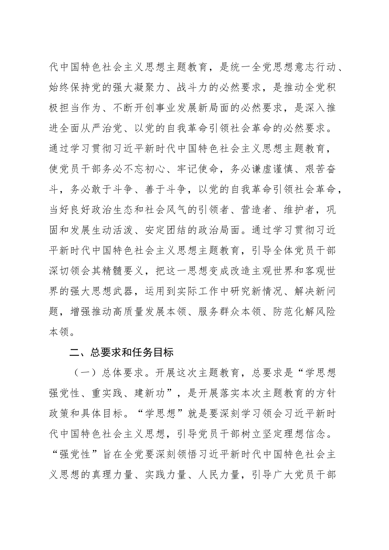 关于深入开展学习贯彻主题教育实施方案（第二批）_第2页