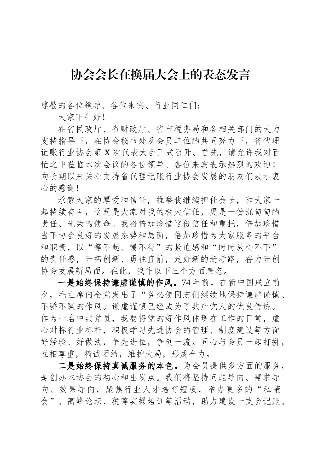 协会会长在换届大会上的表态发言_第1页