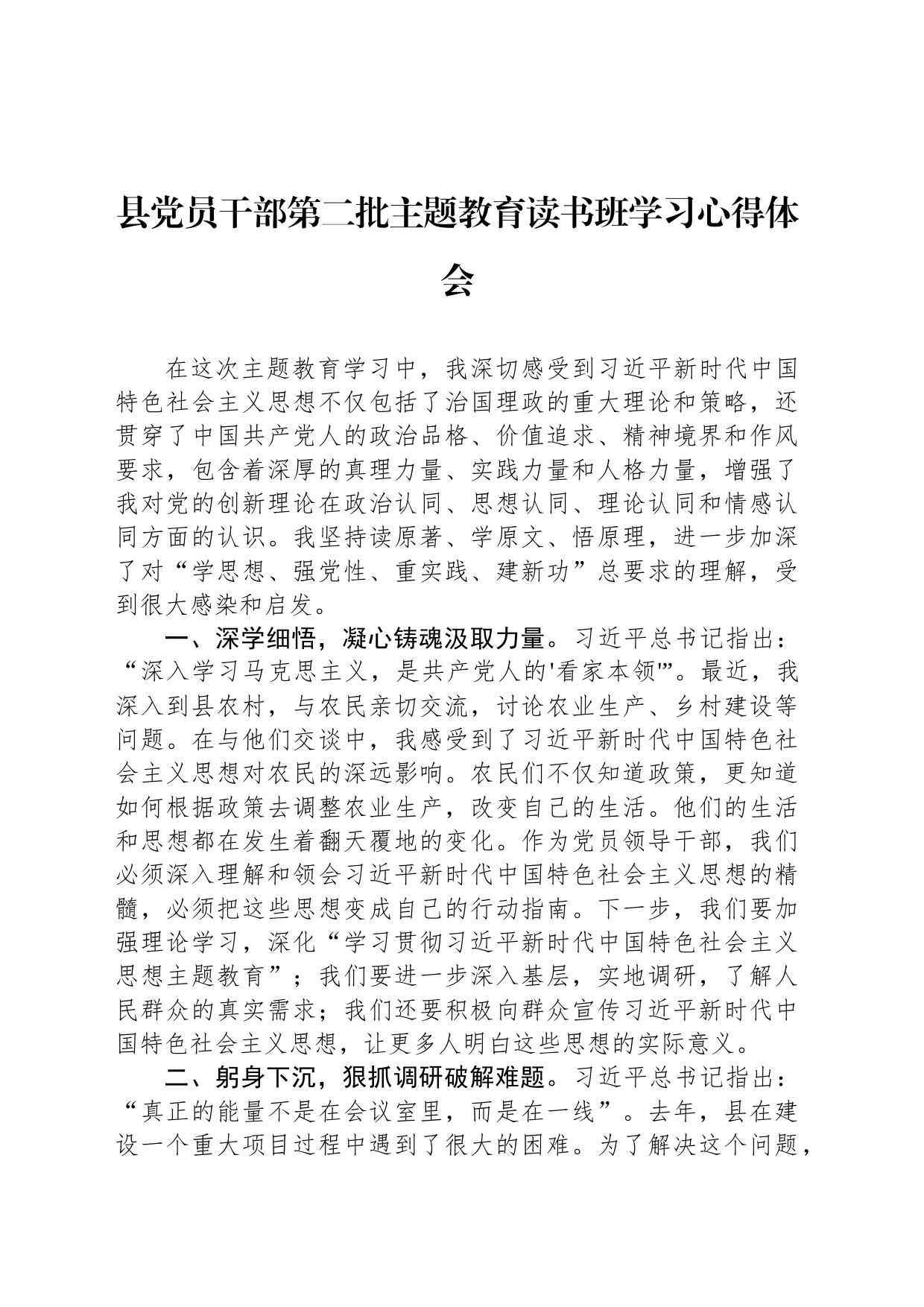 县党员干部第二批主题教育读书班学习心得体会_第1页