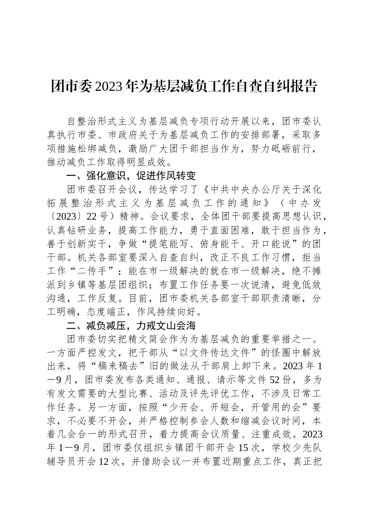 团市委2023年为基层减负工作自查自纠报告_第1页