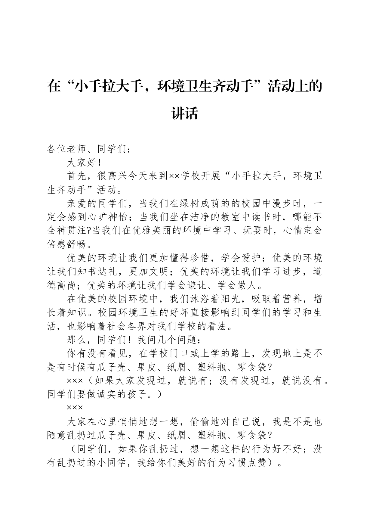 在“小手拉大手，环境卫生齐动手”活动上的讲话_第1页