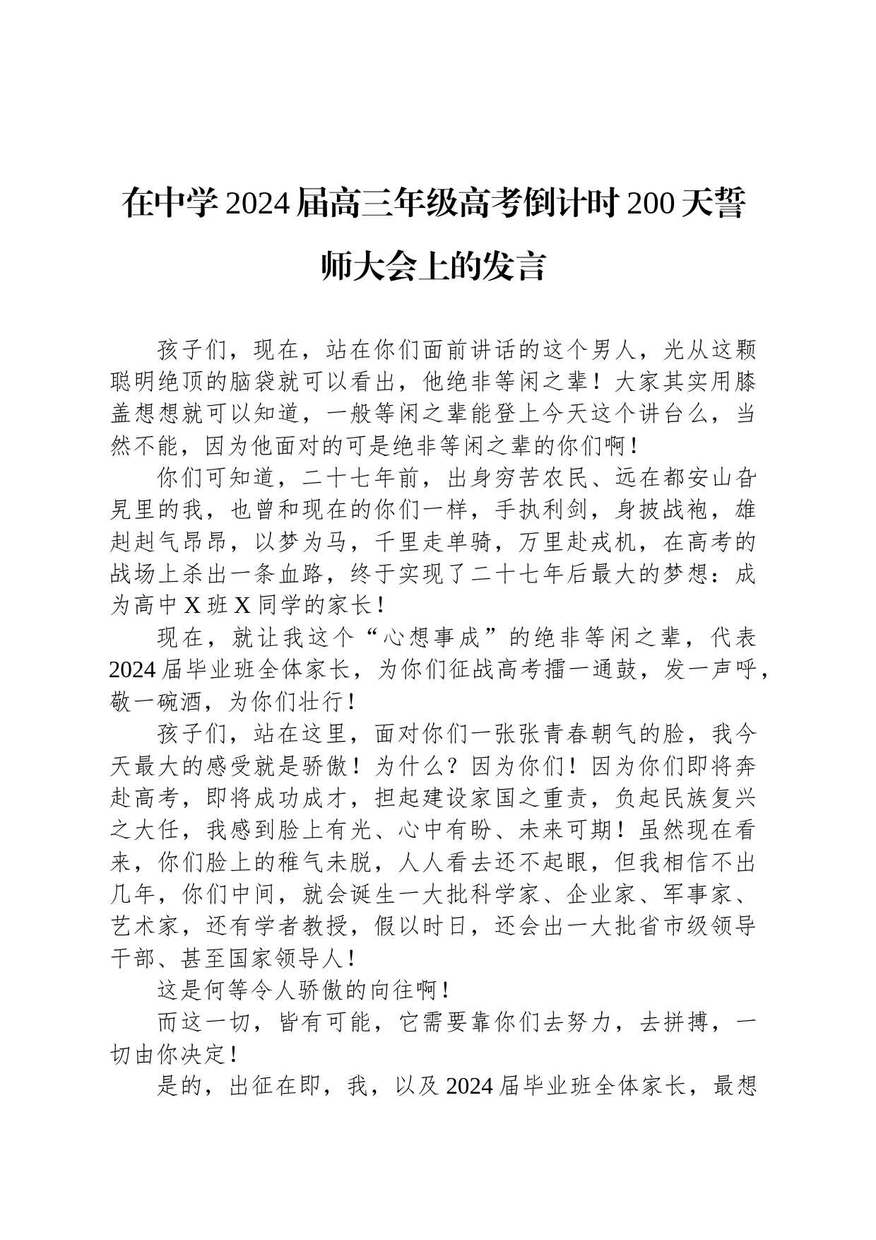 在中学2024届高三年级高考倒计时200天誓师大会上的发言_第1页