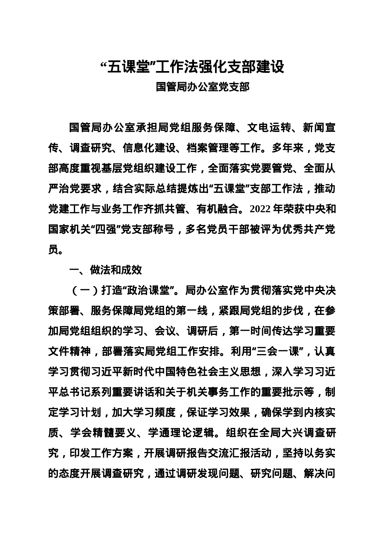 “五课堂”工作法强化支部建设_第1页