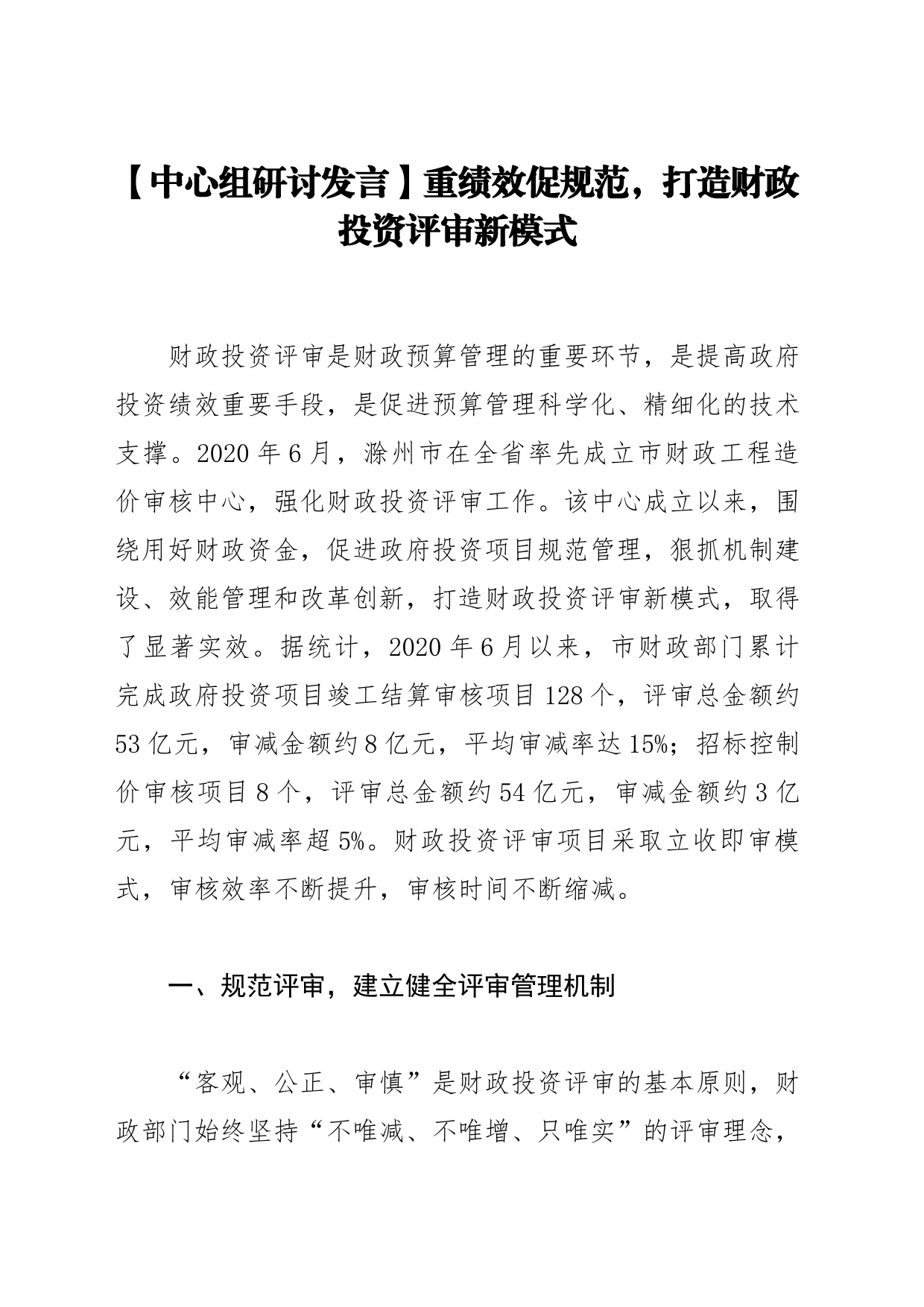 【中心组研讨发言】重绩效促规范，打造财政投资评审新模式_第1页