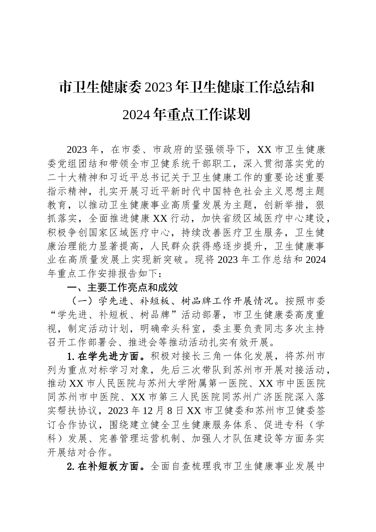 市卫生健康委2023年卫生健康工作总结和2024年重点工作谋划（20231228）_第1页