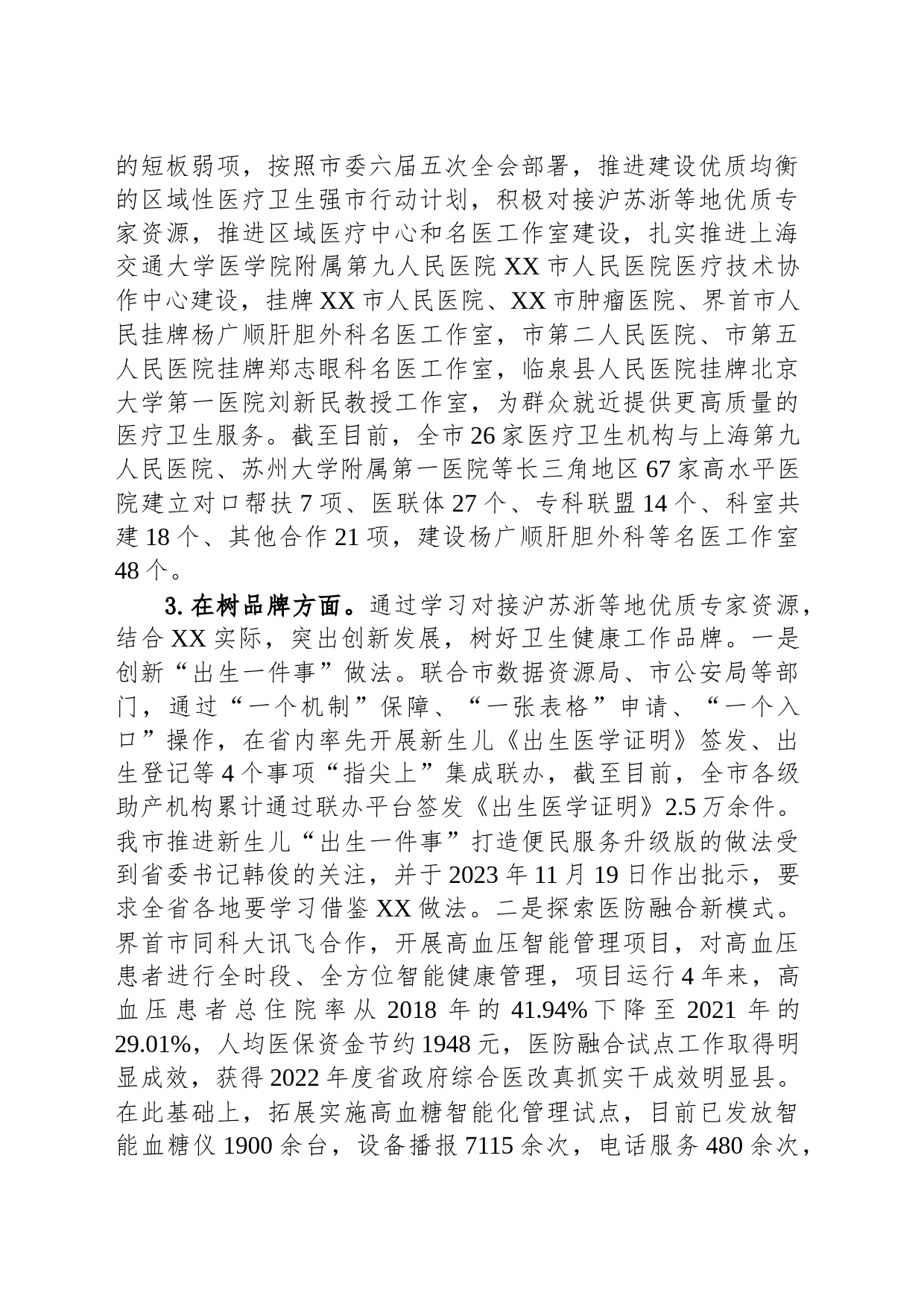 市卫生健康委2023年卫生健康工作总结和2024年重点工作谋划（20231228）_第2页