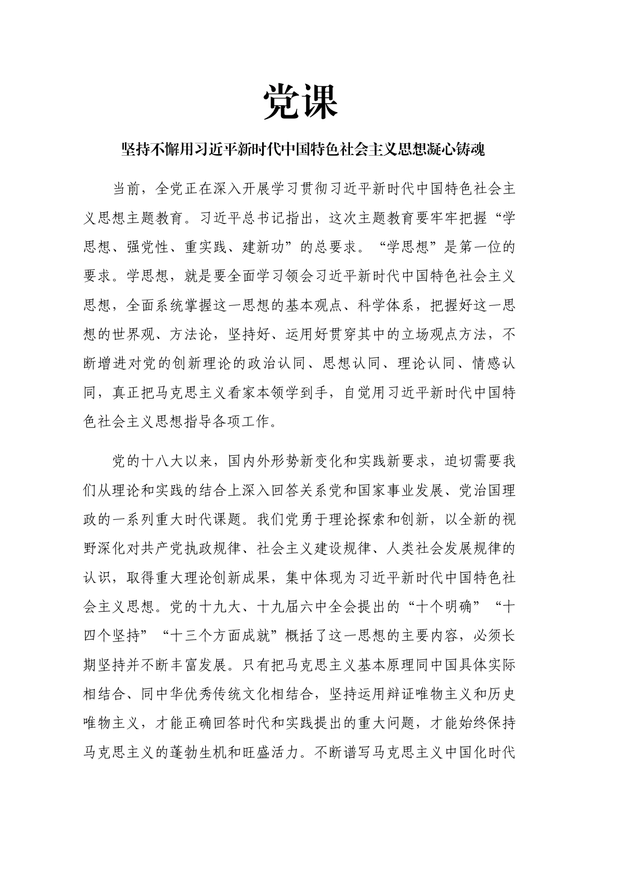 【党课讲稿】坚持不懈用新时代中国特色社会主义思想凝心铸魂（1万字）_第1页