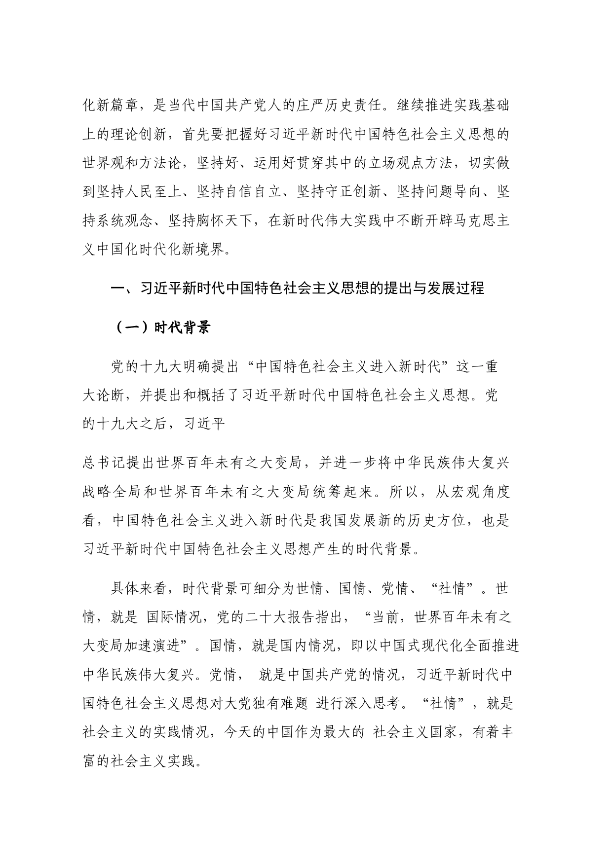 【党课讲稿】坚持不懈用新时代中国特色社会主义思想凝心铸魂（1万字）_第2页