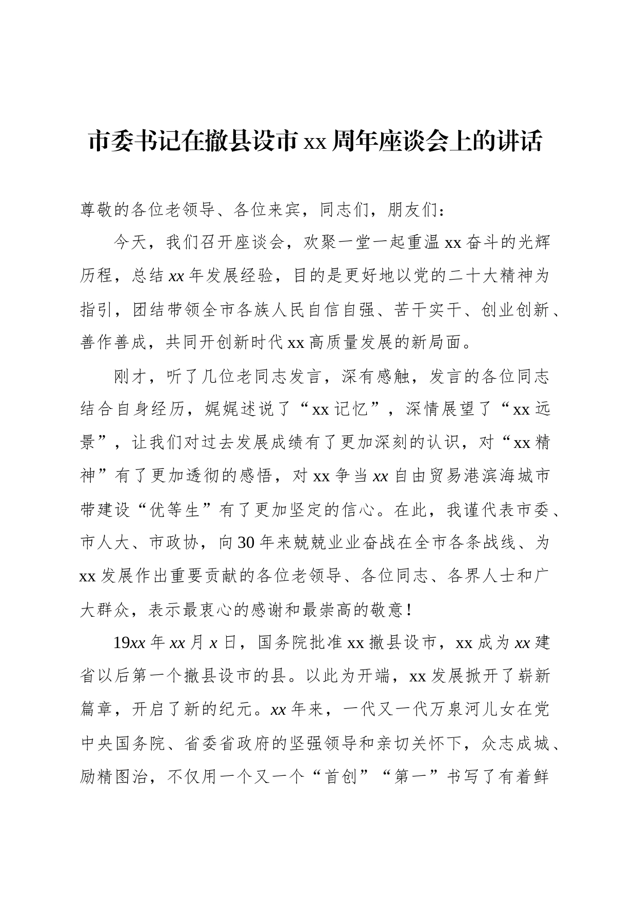 市委书记在撤县设市xx周年座谈会上的讲话_第1页