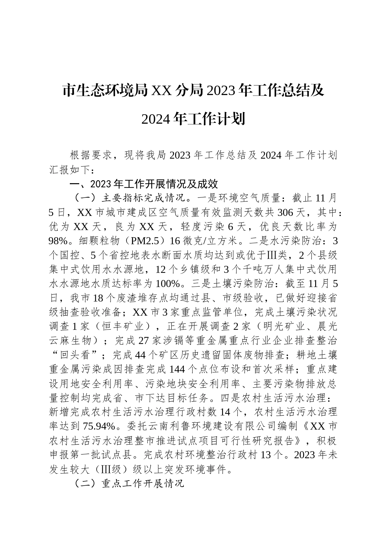市生态环境局XX分局2023年工作总结及2024年工作计划(20231108)_第1页