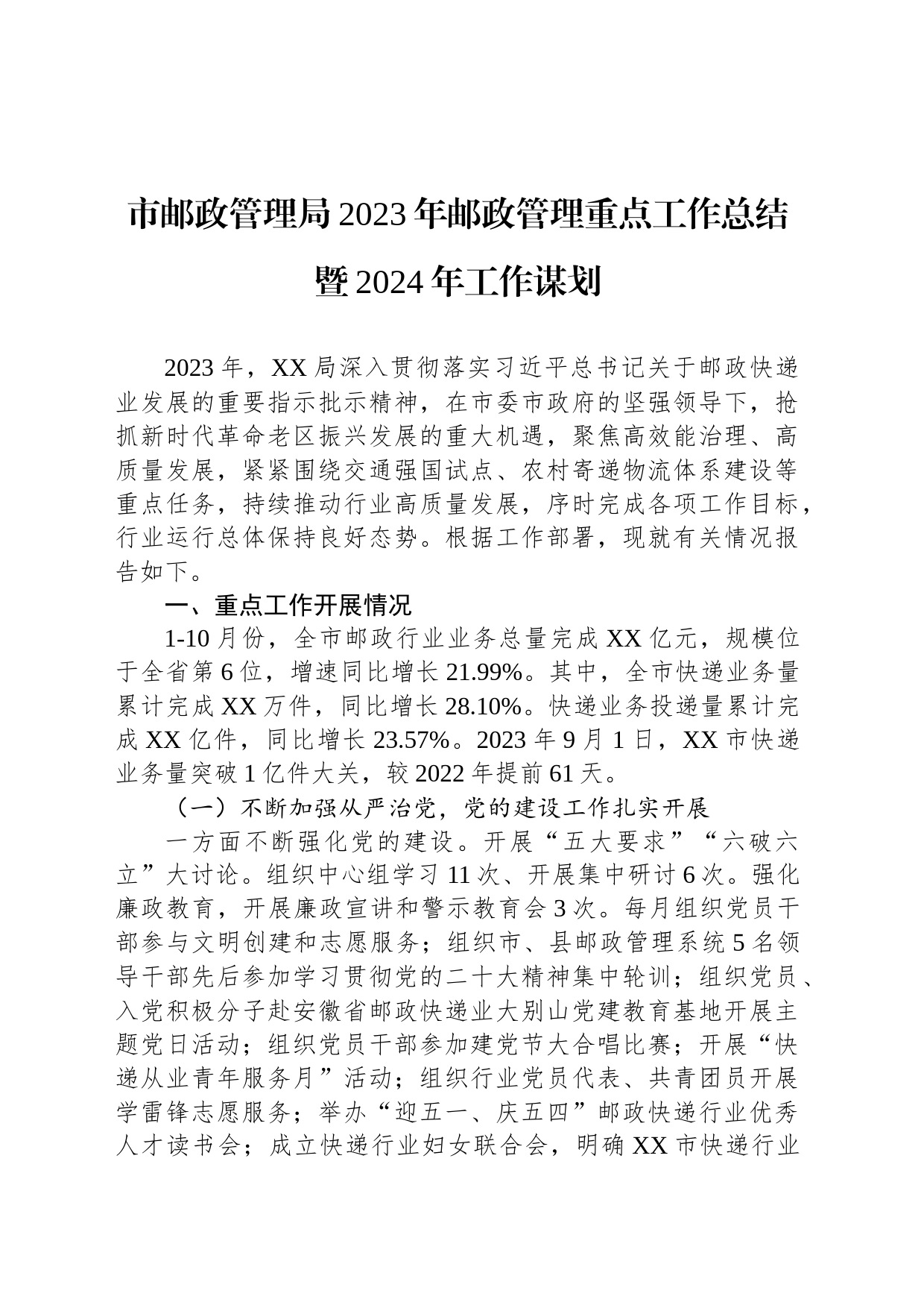 市邮政管理局2023年邮政管理重点工作总结暨2024年工作谋划（20231219）_第1页