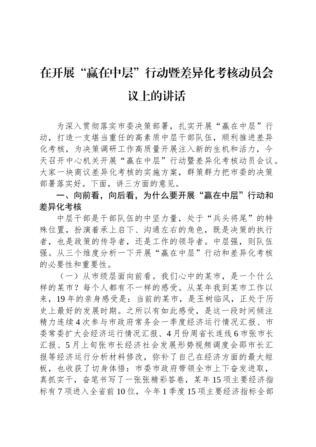 在开展“赢在中层”行动暨差异化考核动员会议上的讲话_第1页