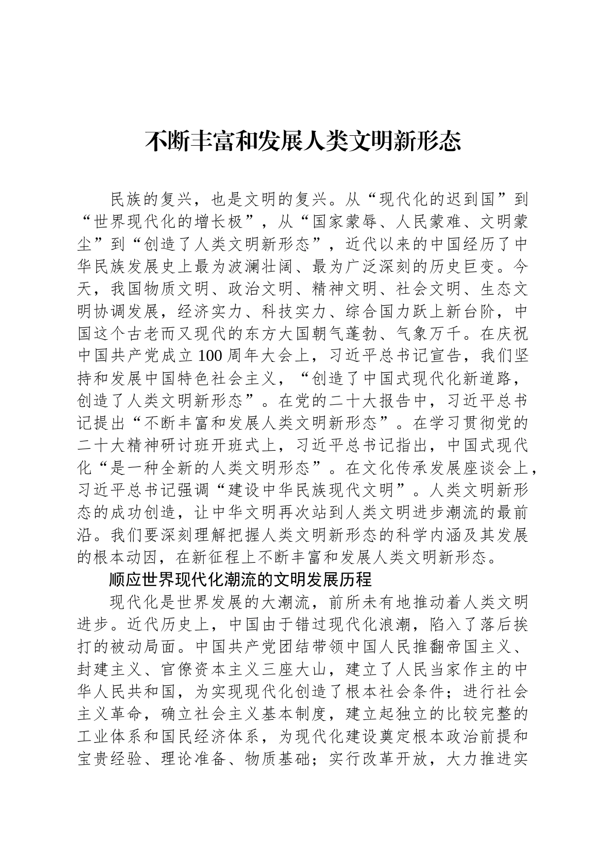 不断丰富和发展人类文明新形态_第1页