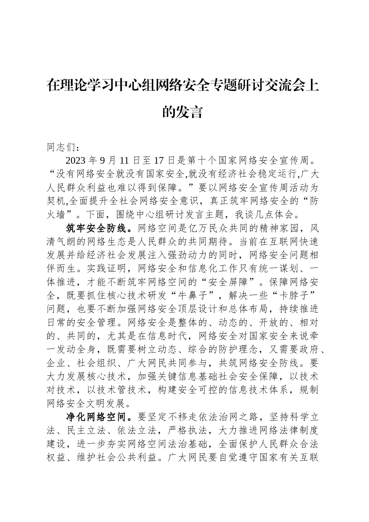 在理论学习中心组网络安全专题研讨交流会上的发言_第1页