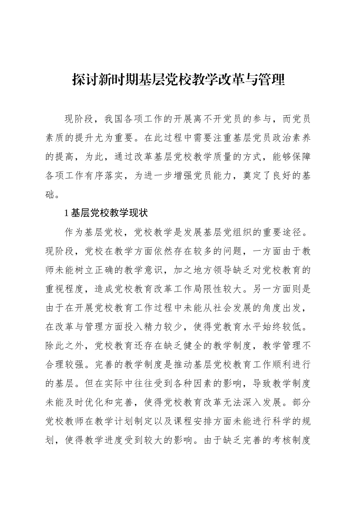 探讨新时期基层党校教学改革与管理_第1页