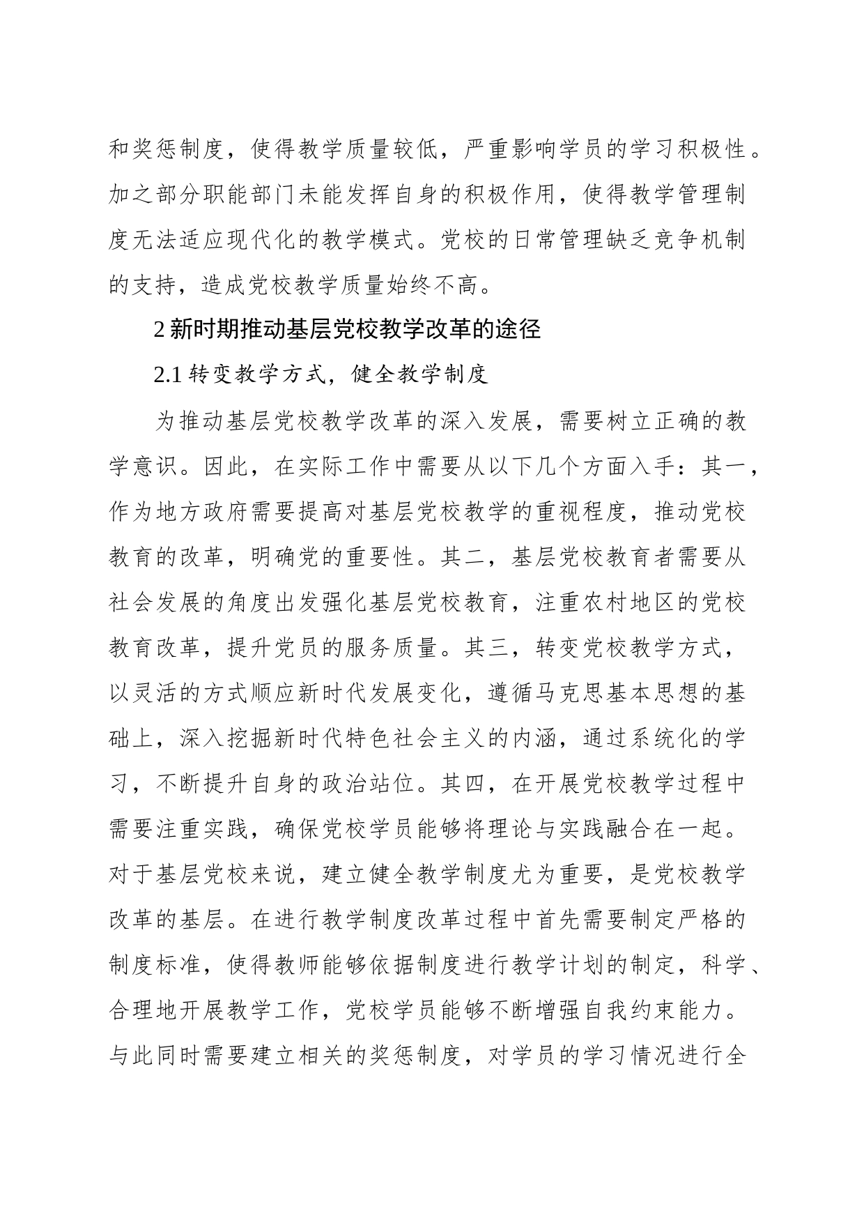 探讨新时期基层党校教学改革与管理_第2页
