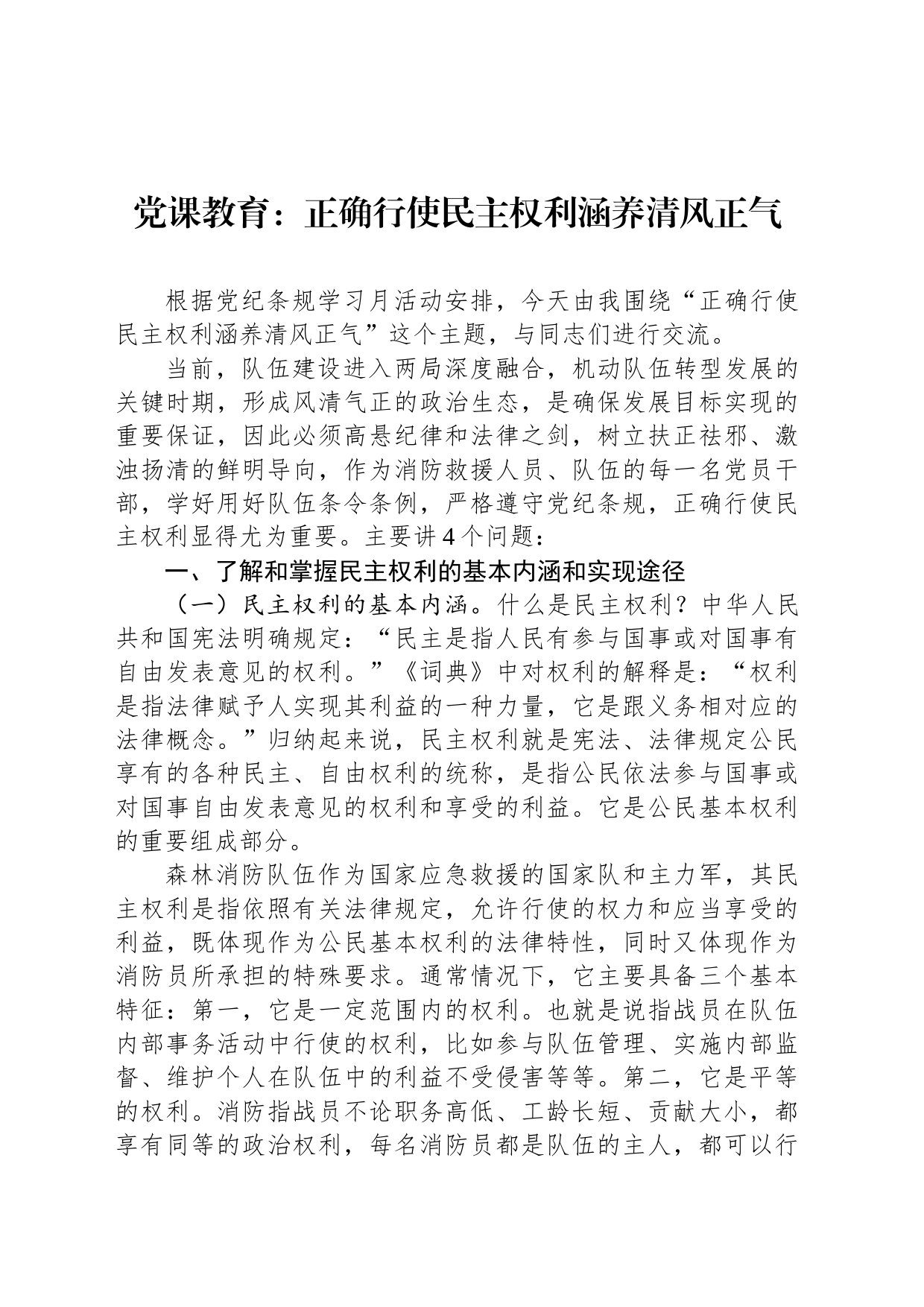 党课教育：正确行使民主权利涵养清风正气_第1页