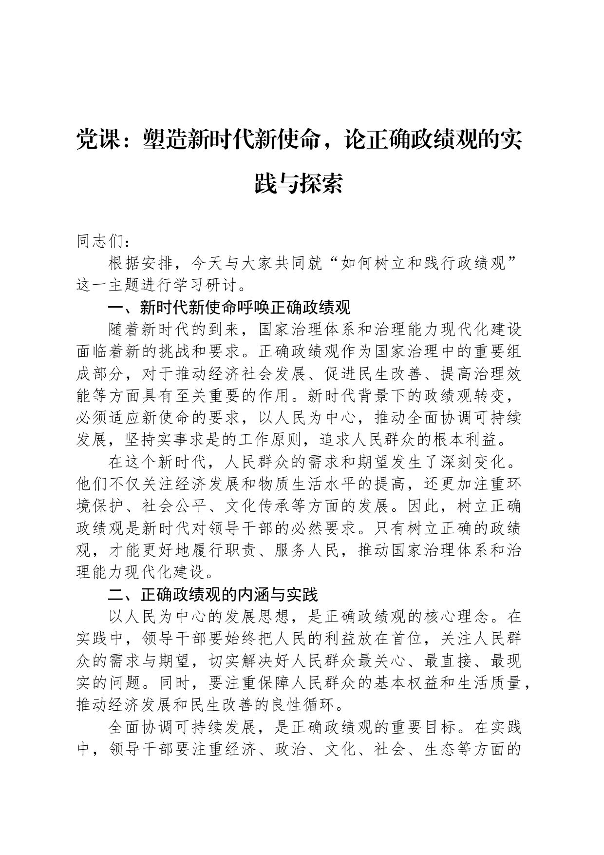 党课：塑造新时代新使命，论正确政绩观的实践与探索_第1页