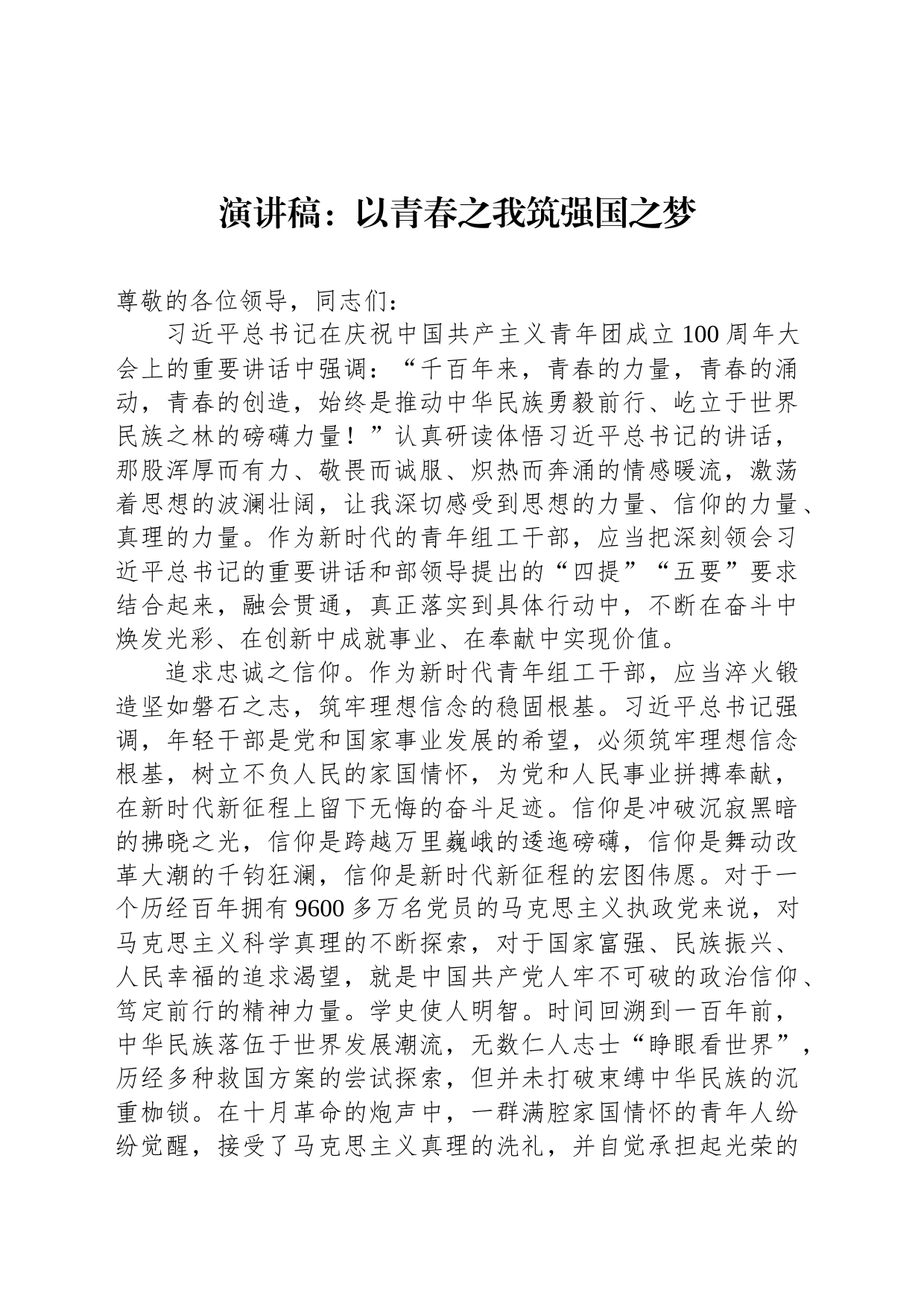 演讲稿：以青春之我筑强国之梦_第1页