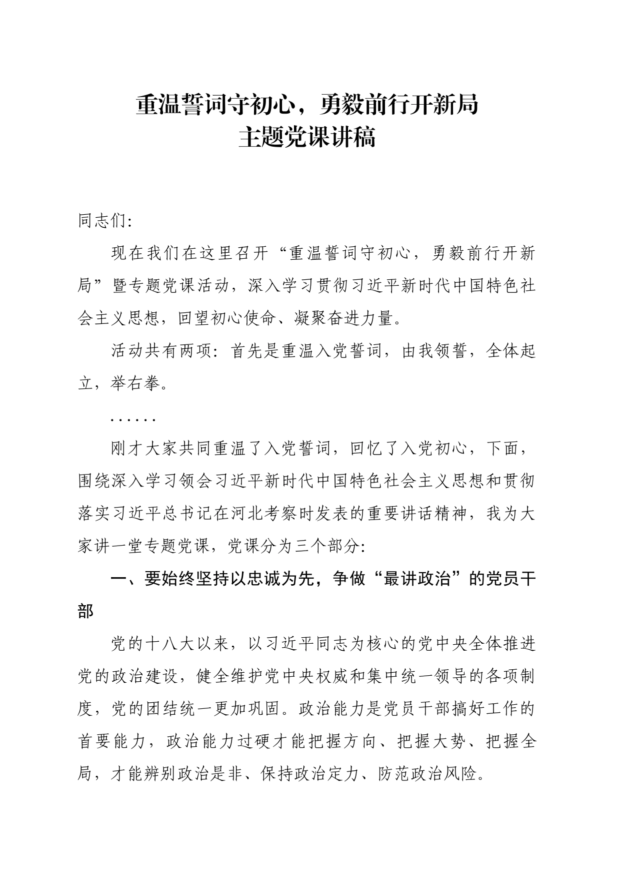 重温誓词守初心，勇毅前行开新局主题党课讲稿_第1页