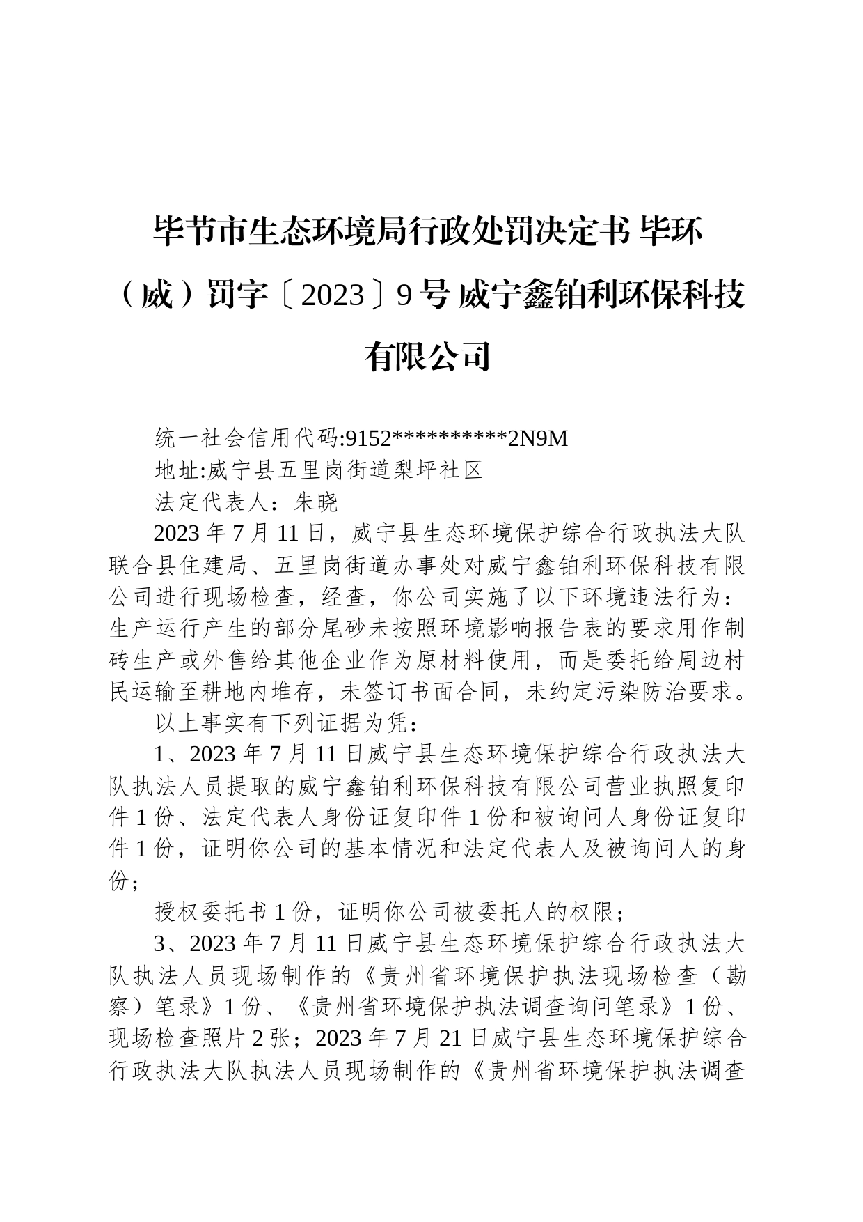 毕节市生态环境局行政处罚决定书 毕环（威）罚字〔2023〕9号 威宁鑫铂利环保科技有限公司_第1页
