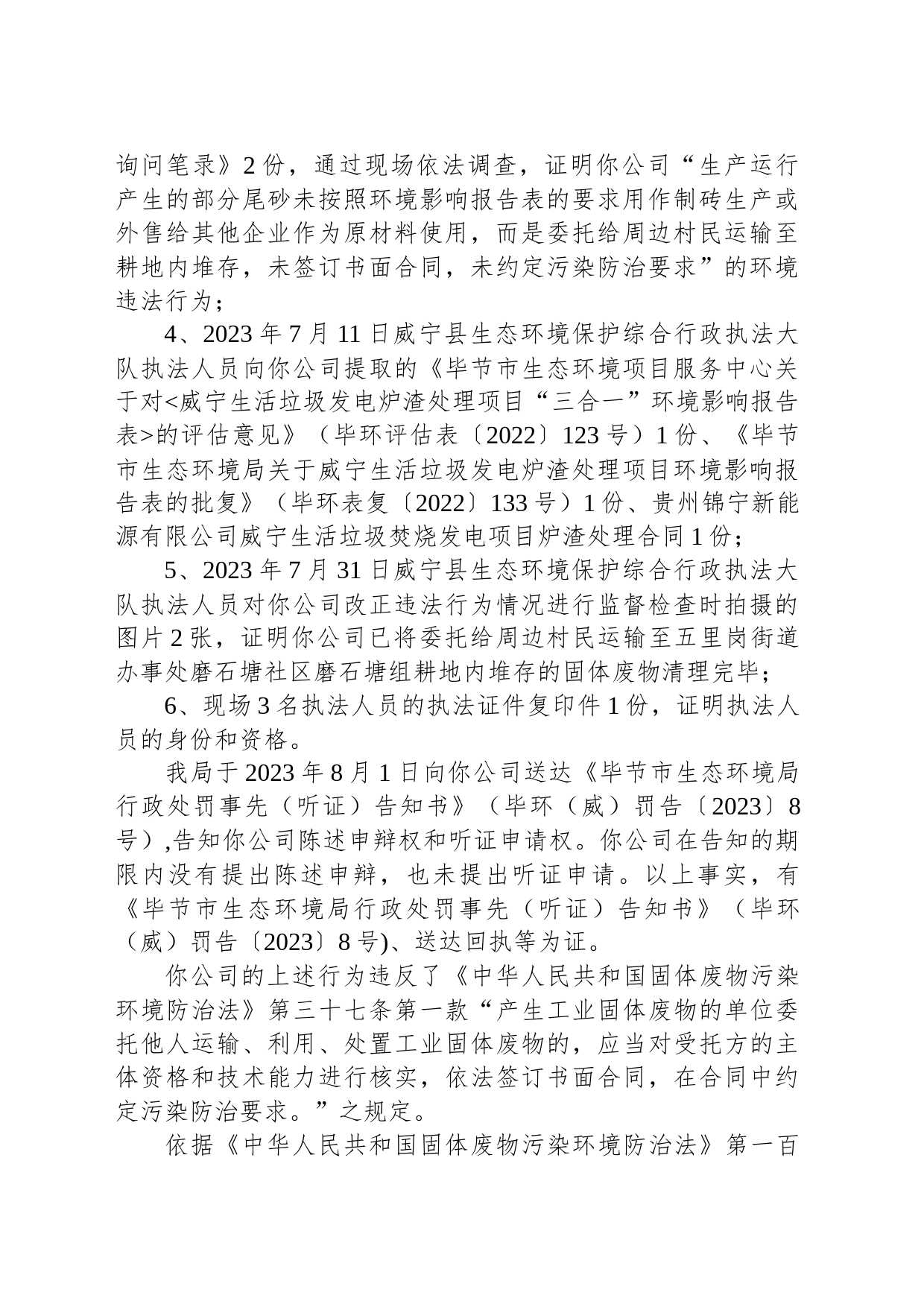 毕节市生态环境局行政处罚决定书 毕环（威）罚字〔2023〕9号 威宁鑫铂利环保科技有限公司_第2页