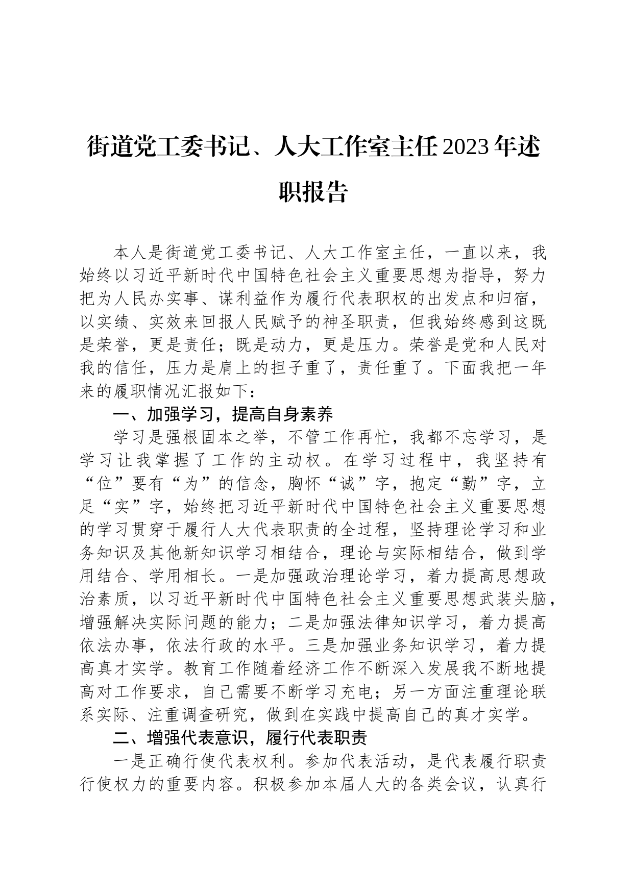 街道党工委书记、人大工作室主任2023年述职报告_第1页