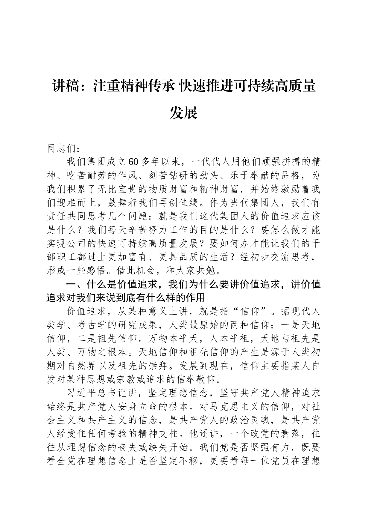 讲稿：注重精神传承 快速推进可持续高质量发展_第1页